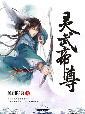 靈武帝尊最新章節(jié)免費閱讀，探索奇幻世界的奧秘