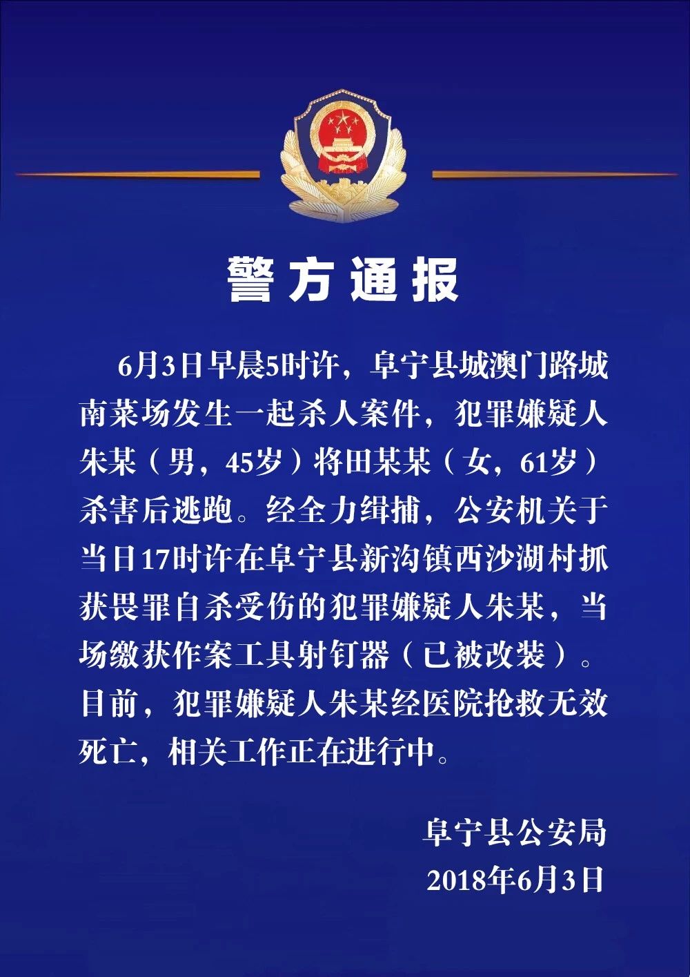 阜寧警方最新消息概述